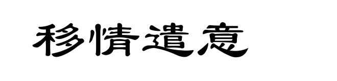 移情遣意
