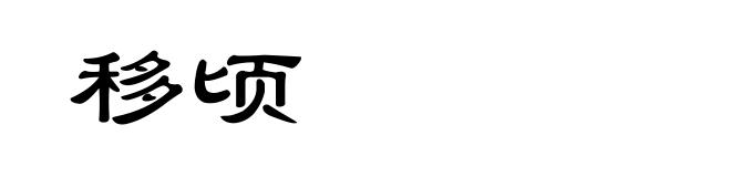 移顷
