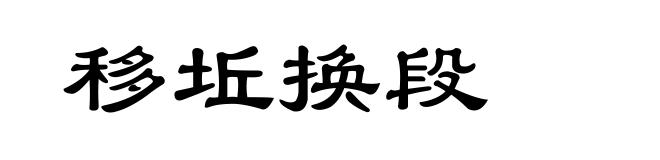 移坵换段