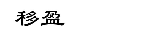 移盈