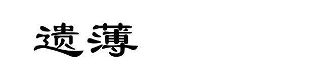 遗薄