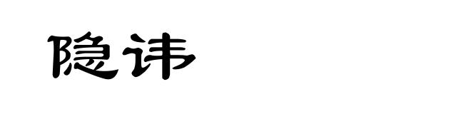 隐讳