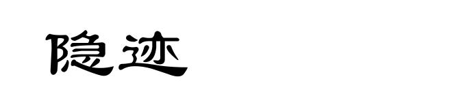 隐迹