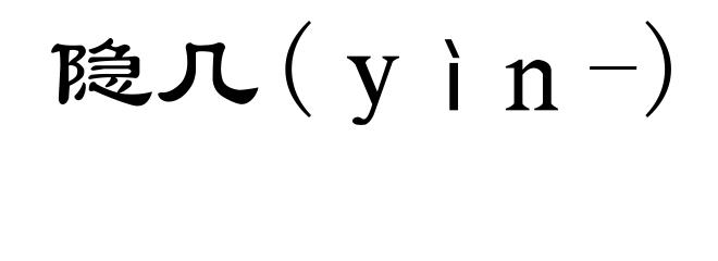 隐几(yìn-)