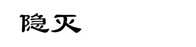 隐灭