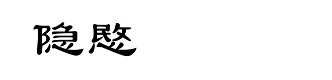 隐愍