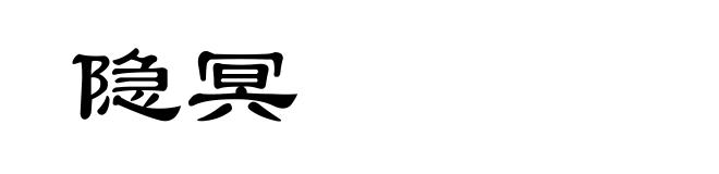 隐冥