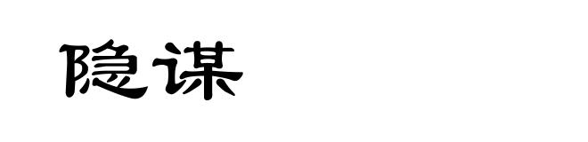 隐谋