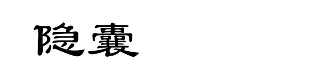隐囊