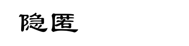 隐匿