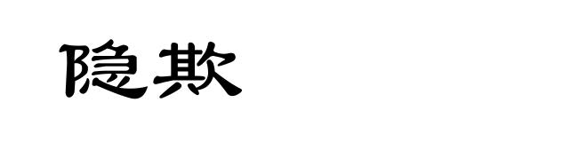 隐欺
