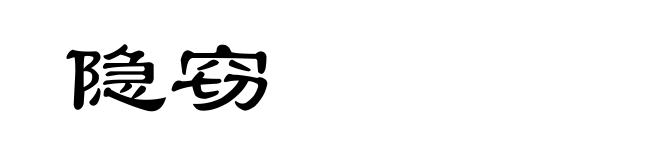 隐窃