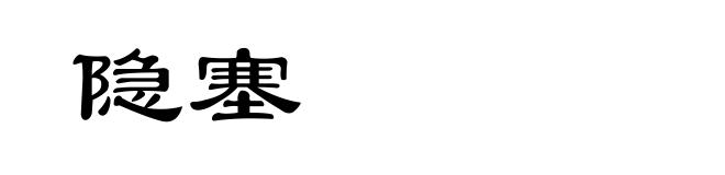 隐塞