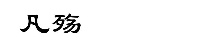 凡殇