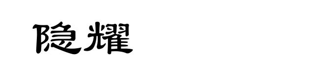 隐耀