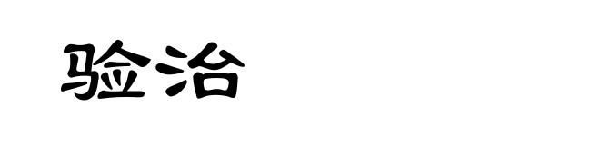 验治