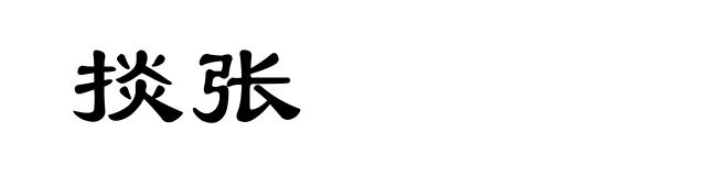 掞张