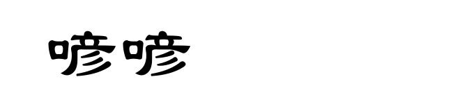 喭喭