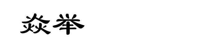 焱举