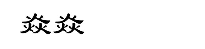 焱焱