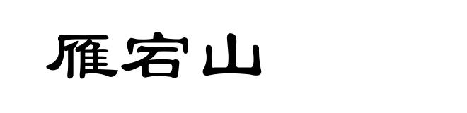 雁宕山