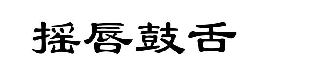 摇唇鼓舌