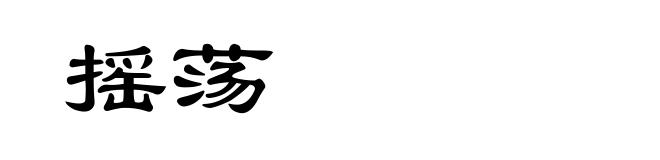 摇荡