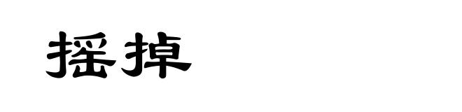 摇掉