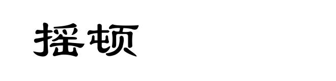 摇顿