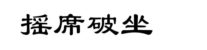 摇席破坐