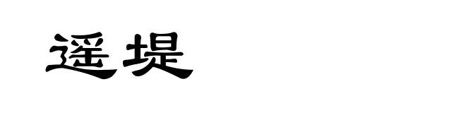 遥堤