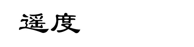 遥度