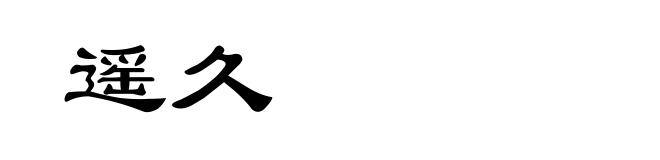 遥久