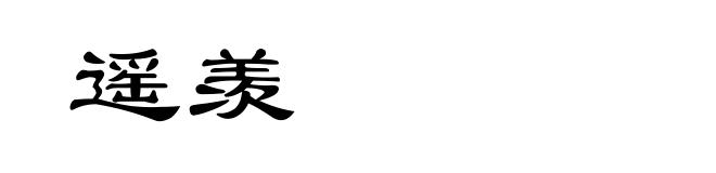 遥羡