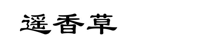 遥香草