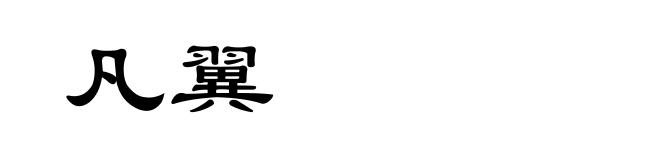 凡翼
