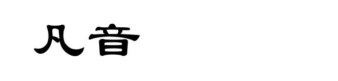 凡音