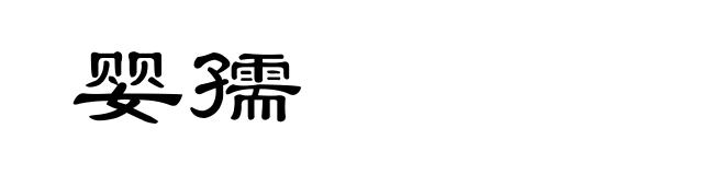 婴孺