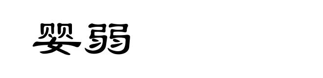 婴弱