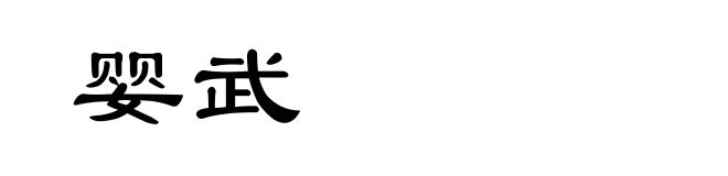 婴武