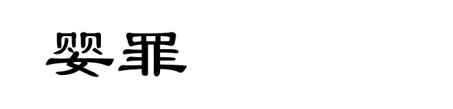 婴罪