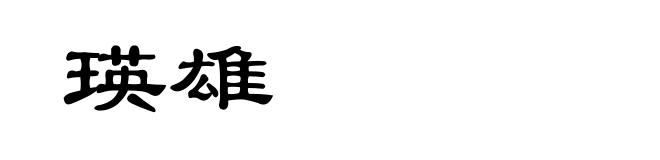 瑛雄