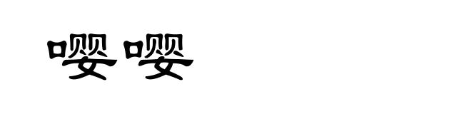 嘤嘤