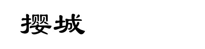 撄城
