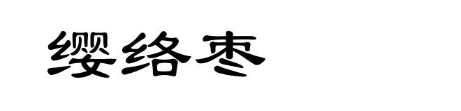 缨络枣