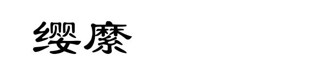 缨縻
