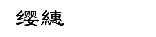 缨繐