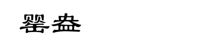 罂盎