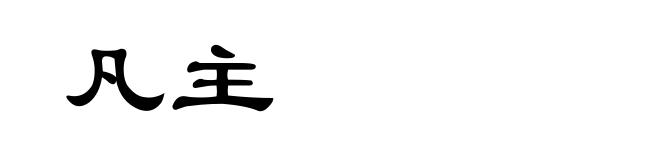 凡主