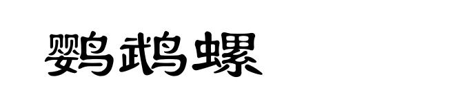 鹦鹉螺